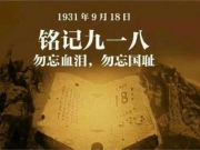 “九一八事变”86周年学生在纪念馆宣誓勿忘国耻开展祭奠活动