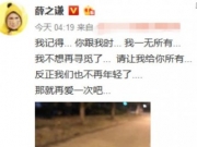 薛之谦与前妻复合引陈赫朱桢尬评 王思聪也来点赞