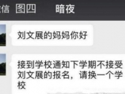 学生投诉补课遭劝退后续 继续调查举报人信息泄露