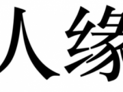 想要成功让自己更受欢迎的十个小技巧