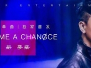 胡彦斌新歌Give me a chance歌词有什么含义