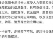 这6种行为或导致社保卡失效 甚至追究刑事责任