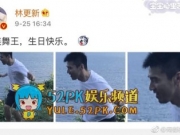 林更新放黑照为赵又廷庆生 网友：这塑料般的兄弟情