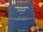 《报告》分析中国城市法治政府建设 北上广深评价较高