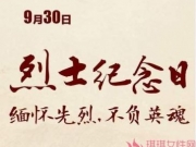 2017烈士纪念日直播地址 国家领导人向人民英雄纪念碑敬献花篮