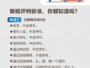 最严新驾考难倒驾校教练科目3被扣500分 驾考技巧