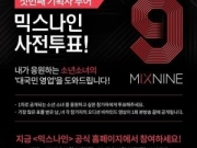 《MIXNINE》首期节目投票开始 练习生名单正式公开 _搜狐娱乐_搜狐网