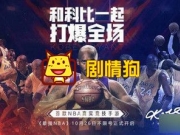 欧阳靖battle科比在哪里看 还有哪些人会参加最强NBA不限号盛典