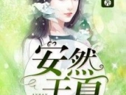安然于夏安夏白鹤轩小说 安然于夏安夏白鹤轩小说TXT百度云