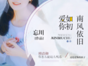 南风依旧爱你如初陆瑶傅清和小说 南风依旧爱你如初陆瑶傅清和小说TXT百度云
