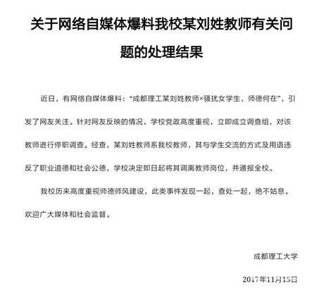 高校教师骚扰女学生 露骨对话曝光 处理结果通报