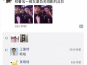 魏大勋关晓彤合影 王思聪抢镜让人哭笑不得