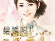 结婚吧阎王大人顾佳音许尽欢小说阅读 结婚吧阎王大人小说在线试读