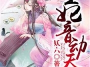 王妃音动天下小说孟漓禾宇文澈全文阅读 王妃音动天下小说最新章节免费阅读