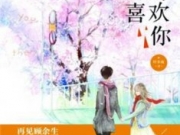 那时喜欢你小说完整版全文免费阅读 那时喜欢你小说最新章节在线阅读