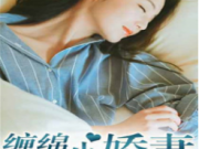 先婚后爱首席的专属甜妻夏念念莫晋北最新章节 先婚后爱首席的专属甜妻最新