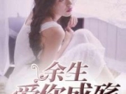 余生爱你成殇顾堔乔心小说 余生爱你成殇顾堔乔心小说TXT百度云