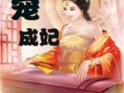 一宠成妃上官染倾阮陌月全章节目录列表 一宠成妃免费阅读无弹窗