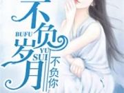 不负岁月不负你方乔宋昀南小说全文阅读 不负岁月不负你全本完整版在线阅读
