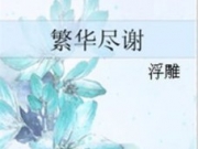 繁华尽谢全章节目录沈学圻朱墨免费阅读 繁华尽谢无弹窗全文免费阅读