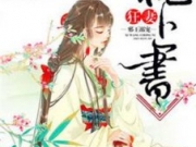 邪王溺宠狂妻枕上书小说穆轻尘全文阅读 邪王溺宠狂妻枕上书小说穆轻尘最新
