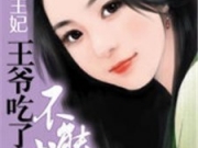 哑女王妃王爷吃了不能喊最新章节 哑女王妃王爷吃了不能喊最新章节免费阅读