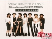 SNH48国际小分队7SENSES《Like A Diamond（闪耀）》MV预告片上线