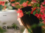 爱如秋色童瑶云以深全文免费阅读 爱如秋色全章节目录在线阅读