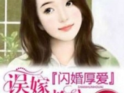 闪婚厚爱误嫁天价老公全文免费阅读 闪婚厚爱误嫁天价老公最新章节