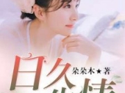 日久生情安诺然顾承锐在线阅读 日久生情免费阅读全文