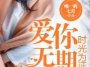 顾唯一陆言笙爱你到时光尽头 爱你无期时光为证