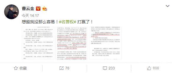 曹云金名誉侵权案胜诉晒判决书:想毁我没那么容易！