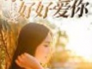 余生让我好好爱你叶白涵免费阅读 叶白涵林简小说结局是什么
