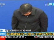 天津大火举行发布会：副市长孙文魁鞠躬道歉