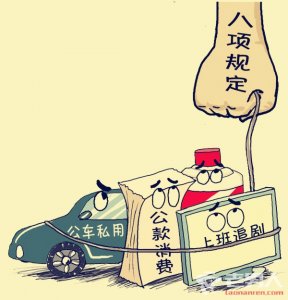 八项规定表情包如何下载 规定的主要内容是什么