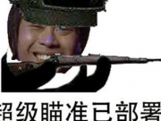 超级瞄准已部署是什么梗 全民帝师反向洗白嘲讽卢本伟开挂
