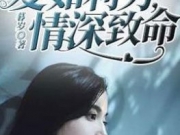 爱如利刃情深致命陆柔全文免费阅读 陆柔祁怀归小说最新章节