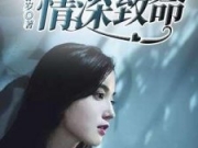 爱如利刃情深致命祁怀归陆柔小说 爱如利刃情深致命祁怀归陆柔小说TXT百度云