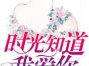 时光知道我爱你夜祁结局是什么 夜祁唐念念小说全文免费阅读