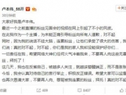 卢本伟道歉 五五开为见面会粉丝辱骂他人公开道歉