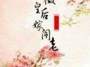 不做皇后嫁阁老宋琬孟阶小说格格党