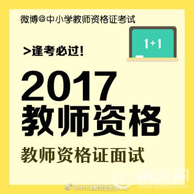 教师资格证笔试查分面试报名图解报名流程常见问题解答 2017下半年教师资格证笔试成绩查询面试报名时间方法流程