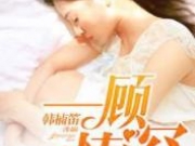 一顾情深顾墨免费阅读全文 顾墨穆晴小说vip最新章节