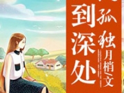 情到深处人孤独许安然顾城完整版免费阅读