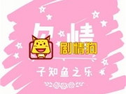 欠情子知鱼之乐txt网盘百度云 严嘉阳高畅有肉完整版全文阅读