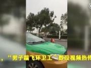 永州男子踹飞环卫工大妈视频 警方：已锁定打人者身份