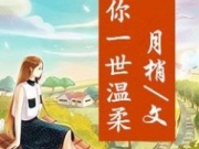 许你一世温柔小说 许你一世温柔小说TXT百度云