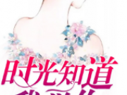 时光知道我爱你唐念念夜祁小说 时光知道我爱你唐念念夜祁TXT百度云