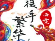 覆手繁华云霓小说手机在线试读
