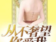 从不奢望你爱我乔楠左苍宸小说 从不奢望你爱我乔楠左苍宸TXT百度云